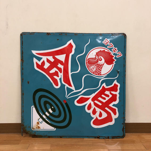【後払い手数料無料】 【送料込】金鳥 ホーロー看板 約90cm×90cm ラスト一点 その他 【後払い手数料無料】 【送料込】金鳥 ホーロー看板 約90cm×90cm ラスト一点 その他