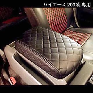 大人気‼︎  ハイエース 200系 コンソール アームレスト カバー 送料無料(車内アクセサリ)