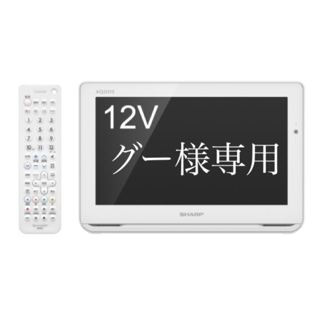 テレビSHARP12V型ポータブル液晶テレビ