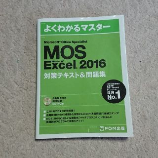 マイクロソフト(Microsoft)のMOS Excel 2016 対策テキスト、問題集(資格/検定)