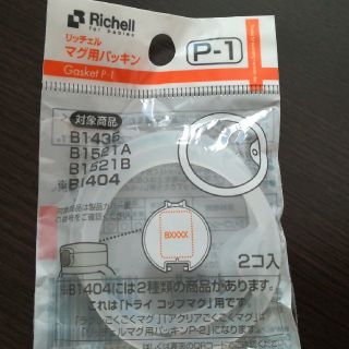 Richell マグ用パッキン(マグカップ)