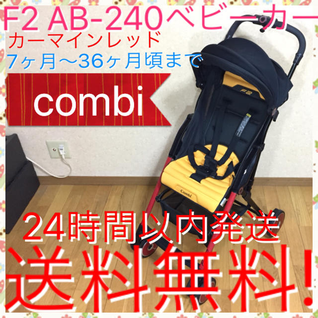 combi(コンビ)の軽量モデル3.3kg!! F2 AB‐240 B型 ベビーカー コンビ 送料無料 キッズ/ベビー/マタニティの外出/移動用品(ベビーカー/バギー)の商品写真