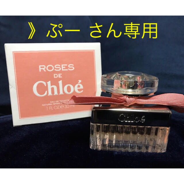 Chloe(クロエ)の》ぷー さん専用 コスメ/美容の香水(香水(女性用))の商品写真