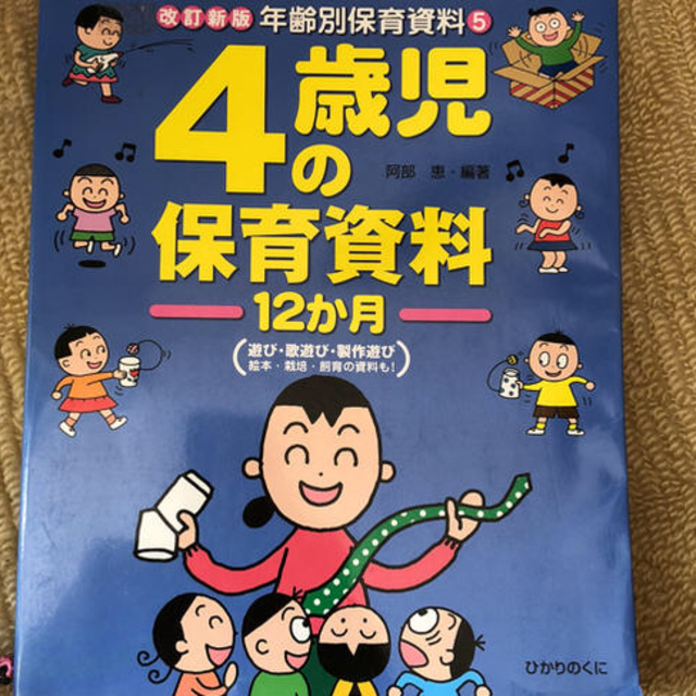 ４歳児の保育資料 エンタメ/ホビーの本(語学/参考書)の商品写真