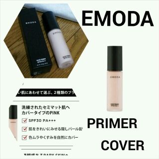 エモダ(EMODA)のEMODA♡プライマー(その他)