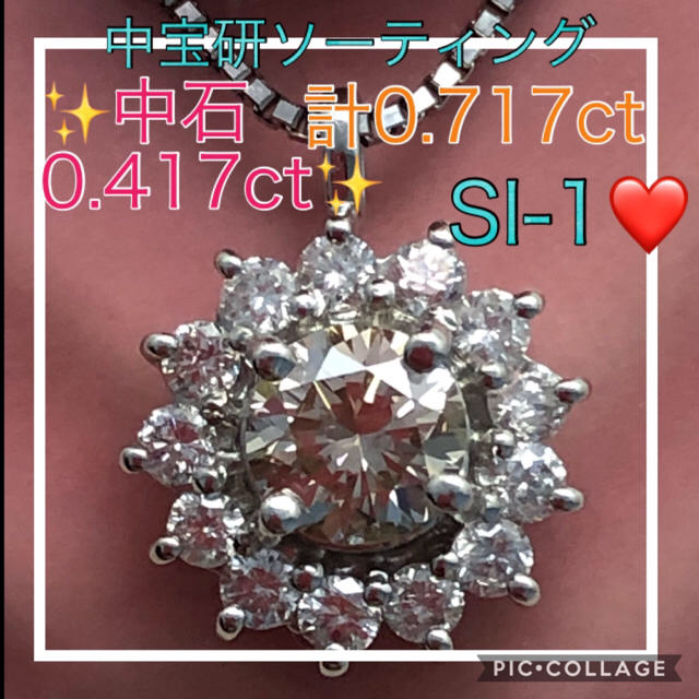 ♡大特価品♡ ★新品★中宝研✨綺麗なダイヤ計0.717ct✨大粒0.417ct✨ レディースのアクセサリー(ネックレス)の商品写真