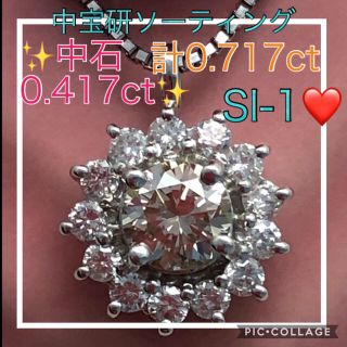 ♡大特価品♡ ★新品★中宝研✨綺麗なダイヤ計0.717ct✨大粒0.417ct✨(ネックレス)