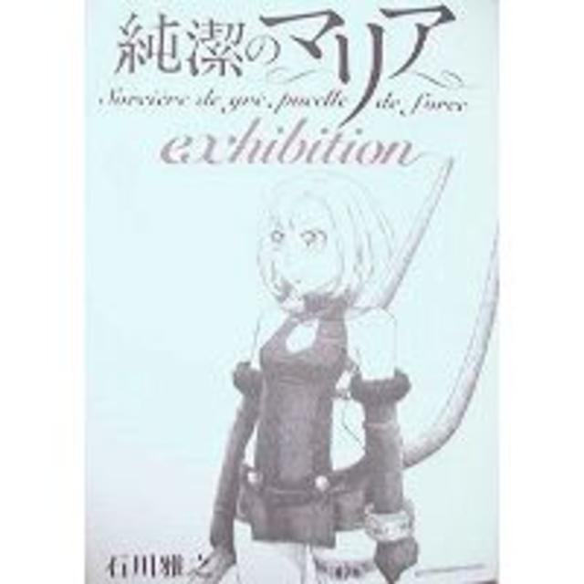 〒青年コミックス 石川雅之 純潔のマリア全3巻&exhibition エンタメ/ホビーの漫画(青年漫画)の商品写真