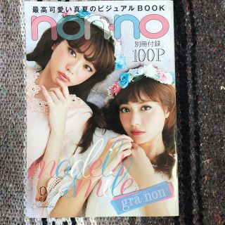 non-no ビジュアルbook 2013(ファッション)