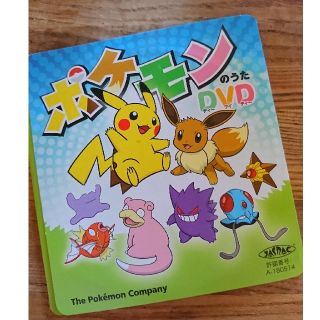 ポケモン(ポケモン)の未使用 ポケモンのうたDVD (キッズ/ファミリー)