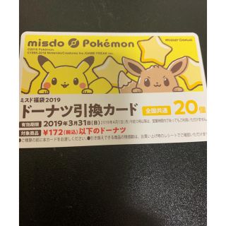 ポケモン(ポケモン)のミスド ドーナツ引換券 20個分 1枚(フード/ドリンク券)