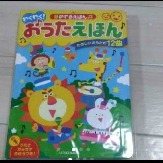 新品　おうたえほん　音のなる絵本　童謡　おでかけ(知育玩具)