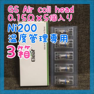 イーリーフ(Eleaf)の0.15Ω【送料無料】vape GS Air TC Head コイル 5個×3箱(タバコグッズ)