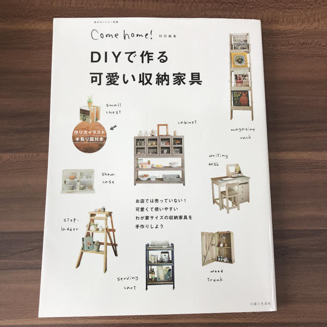 主婦と生活社(シュフトセイカツシャ)のDIYで作る可愛い収納家具 エンタメ/ホビーの本(住まい/暮らし/子育て)の商品写真