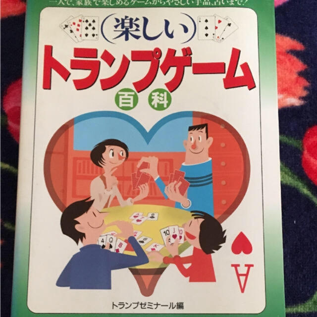 楽しいトランプゲーム エンタメ/ホビーのテーブルゲーム/ホビー(トランプ/UNO)の商品写真