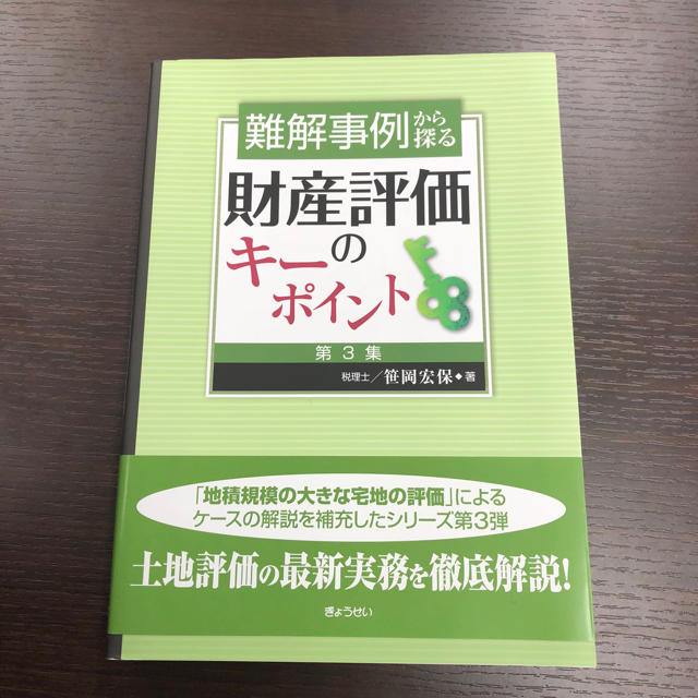 ぎょうせい(ギョウセイ)の 財産評価のキーポイント 実務書 エンタメ/ホビーの本(ビジネス/経済)の商品写真