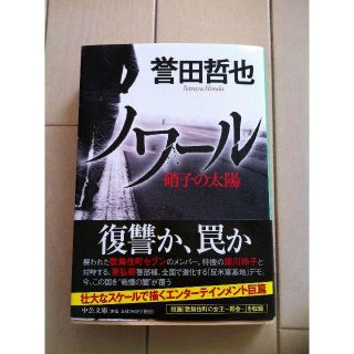 ノワール　硝子の太陽  誉田哲也(文学/小説)