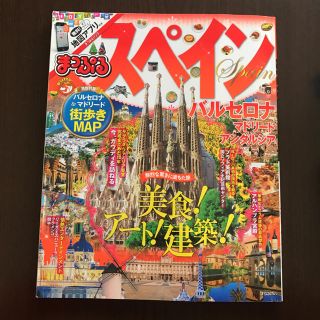 まっぷる スペイン(地図/旅行ガイド)