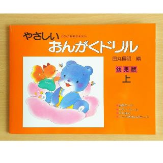 ガッケン(学研)の「りりこ様専用」やさしい おんがくドリル 幼児版 上(クラシック)