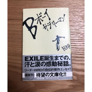 ゲントウシャ(幻冬舎)の小説 Bボーイサラリーマン(文学/小説)