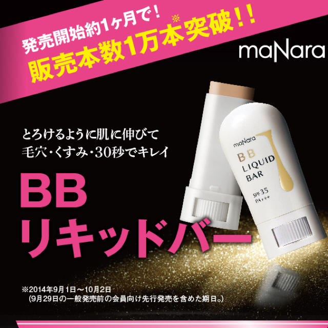 maNara(マナラ)のBB LIQUID BAR コスメ/美容のベースメイク/化粧品(BBクリーム)の商品写真