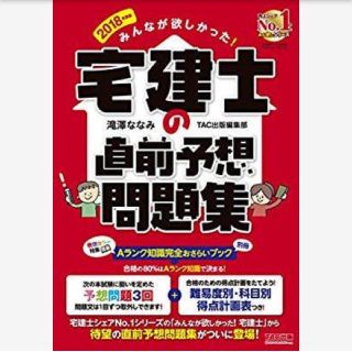 みんなが欲しかった！宅建士の直前予想問題集(資格/検定)