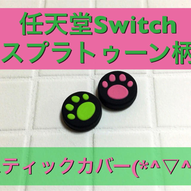 新品♦️任天堂Switch 肉球スティックカバー スプラトゥーン柄 エンタメ/ホビーのゲームソフト/ゲーム機本体(その他)の商品写真