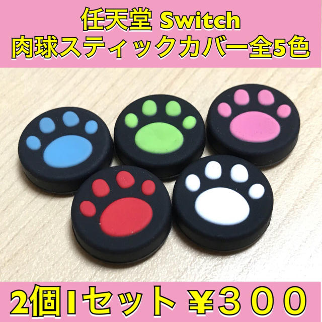 新品♦️任天堂Switch 肉球スティックカバー スプラトゥーン柄 エンタメ/ホビーのゲームソフト/ゲーム機本体(その他)の商品写真