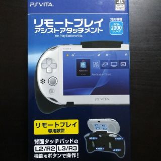 プレイステーションヴィータ(PlayStation Vita)のPlayStationVITA リモートプレイアシストアタッチメント(その他)