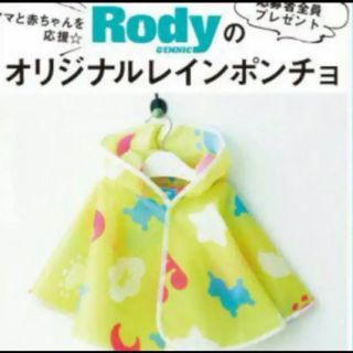 ロディ(Rody)のRodyのお出かけレインポンチョ(レインコート)