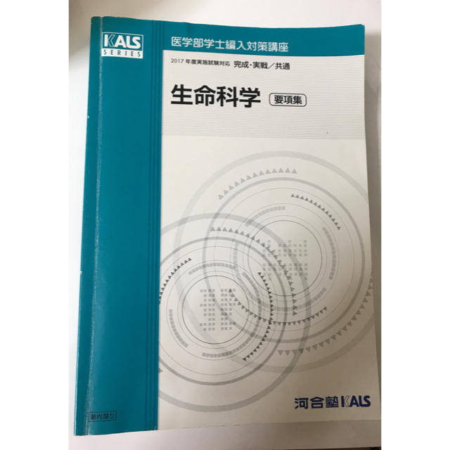 激安の KALS 生命科学 2020年試験対応 医学部 学士編入試験 カルス 8冊 激安の KALS 生命科学 2020年試験対応 医学部 学士編入試験 カルス 8冊