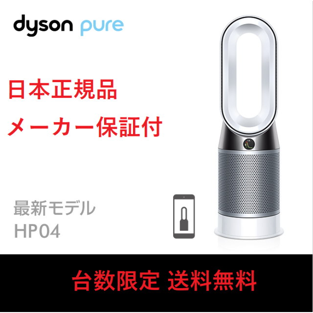 Dyson ダイソン pure hot&cool HP04 ホワイト電気ヒーター