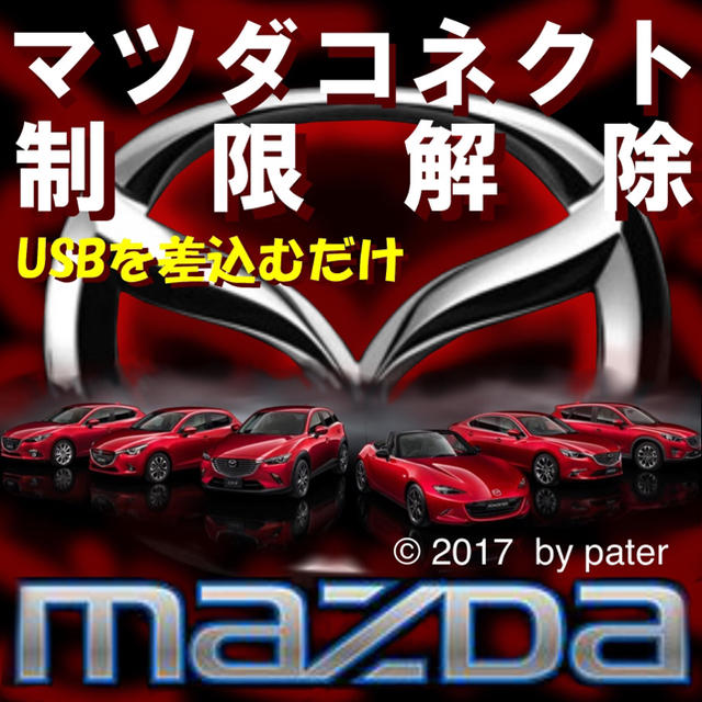 マツダ マツダコネクト視聴制限解除usbの通販 By Pater S Shop マツダならラクマ