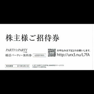 パーティーパーティー(PARTYPARTY)のIBJ株主優待 婚活パーティー 4枚 party party  送料無料(その他)