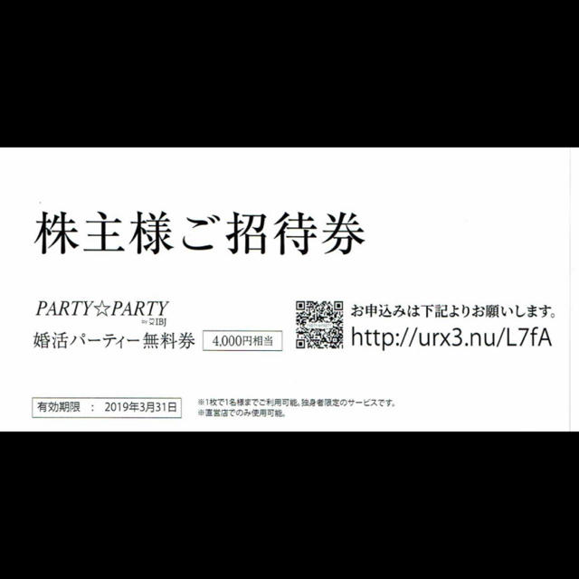 PARTYPARTY(パーティーパーティー)のIBJ株主優待 婚活パーティー 3枚 party party  送料無料 チケットの優待券/割引券(その他)の商品写真