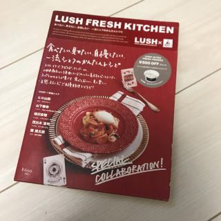 ラッシュ(LUSH)のレシピ本 LUSH FRESH KITCHEN(住まい/暮らし/子育て)