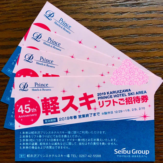 軽井沢プリンスホテルスキー場 リフト券チケット
