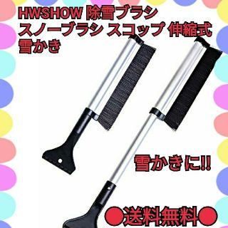 
HWSHOW 除雪ブラシ  スコップ 伸縮式 雪かき　★送料無料★ (その他)