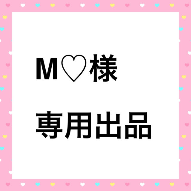 M♡様 専用出品 買い誠実 ♡おまとめ 専用出品♡