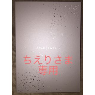 スタージュエリー(STAR JEWELRY)のスタージュエリー オリジナル 婚姻届(印刷物)