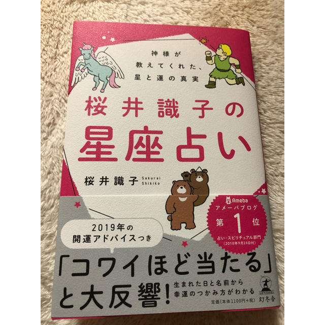 幻冬舎(ゲントウシャ)の星座占い 桜井識子 エンタメ/ホビーの本(その他)の商品写真