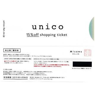 ウニコ(unico)の★ミサワunico株主優待15％割引(ショッピング)