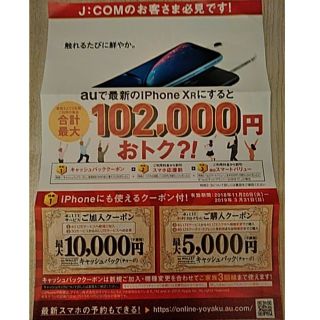 エーユー(au)のau　クーポン　JCOM　九州限定(その他)