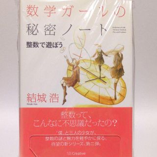 【裁断済み】数学ガールの秘密ノート：整数で遊ぼう／結城浩(語学/参考書)