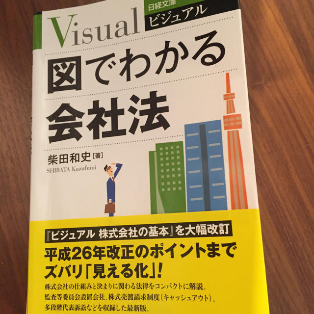 図でわかる会社法 エンタメ/ホビーの本(ビジネス/経済)の商品写真