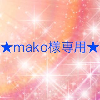 ワコール(Wacoal)のmako様専用(その他)