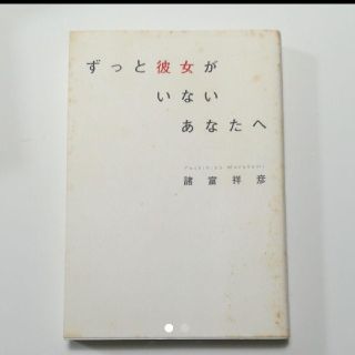 ずっと彼女がいないあなたへ(ノンフィクション/教養)