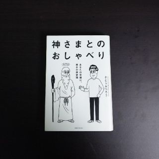 ワニブックス(ワニブックス)の神さまとのおしゃべり(その他)