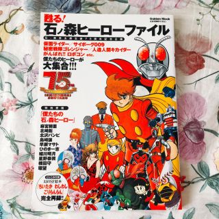 ガッケン(学研)の甦る！石ノ森ヒーローファイル 石ノ森章太郎生誕75周年企画(その他)