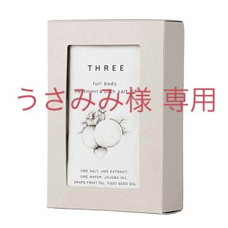 スリー(THREE)のうさみみ様専用［新品未使用］THREE フルボディトリートメント＆バスソルト(入浴剤/バスソルト)